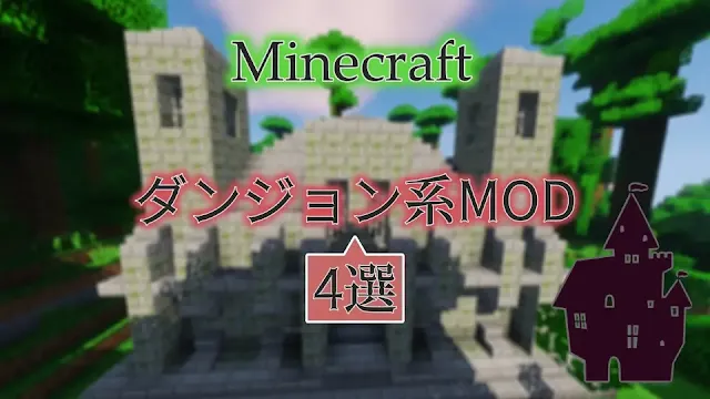 Minecraft　Java　ダンジョン　MOD　おすすめ