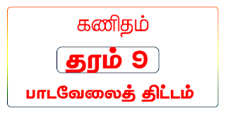 தரம் 9, கணிதம், பாடவேலைத் திட்டம்