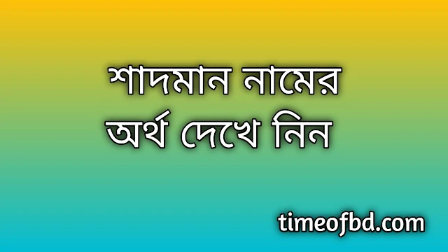 Shadman name meaning in Bengali, শাদমান নামের অর্থ কি, শাদমান নামের বাংলা অর্থ কি,Shadman namer ortho ki, Shadman name meaning, Shadman name meaning in Islam, Shadman Name meaning in Quran,শাদমান নামের ইসলামিক অর্থ কি