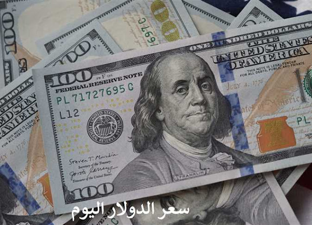 سعر الدولار اليوم الخميس 17-11-2022 في البنوك الرسمية الأخضر يقفز ويواصل ارتفاعه 