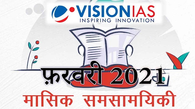 Vision IAS Current Affairs Hindi February 2021