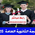 💥 نتيجة الثانوية العامة 2025 بالاسم ورقم الجلوس | رابط الاستعلام الرسمي 💥 نتيجة الثانوية العامة 2025 بالاسم ورقم الجلوس | رابط الاستعلام الرسمي