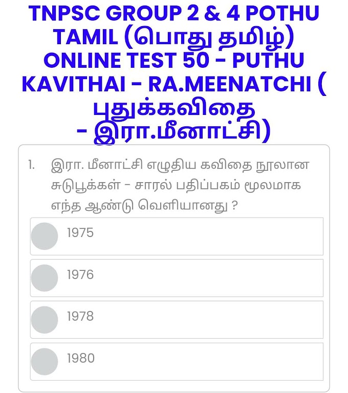 ONLINE TEST 50 - PUTHU KAVITHAI - RA.MEENATCHI (புதுக்கவிதை - இரா.மீனாட்சி) - TNPSC GROUP 2 & 4 POTHU TAMIL (பொது தமிழ்)