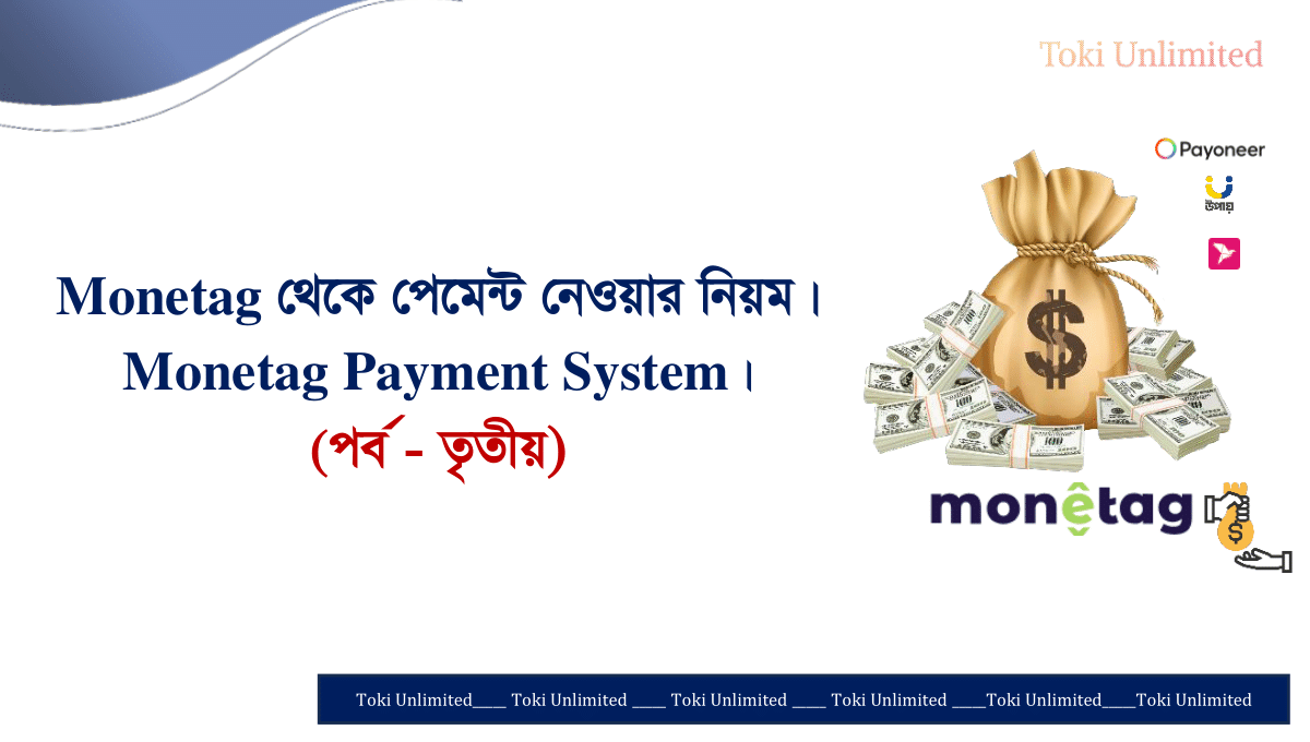 Monetag থেকে পেমেন্ট নেওয়ার নিয়ম