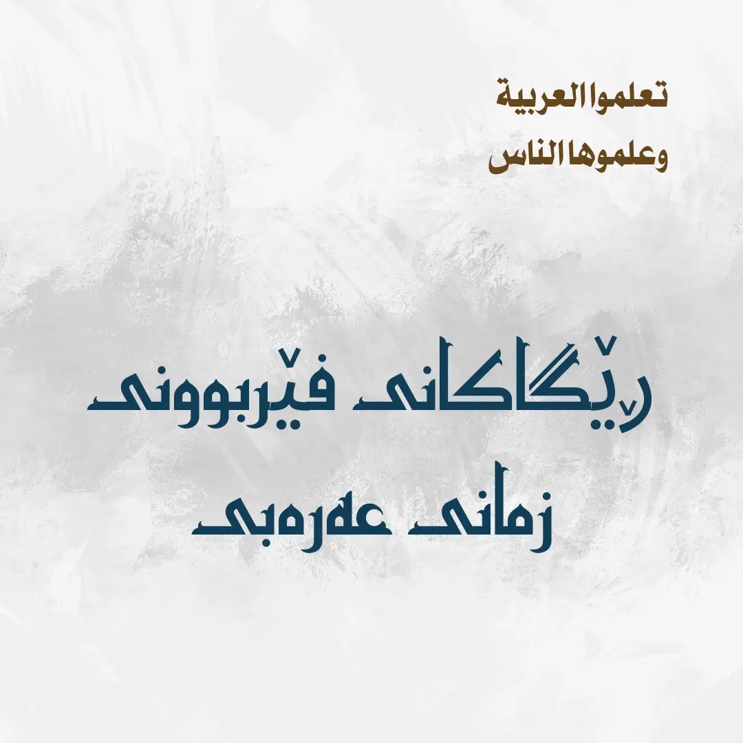 فێربوونی زمانی عەرەبی