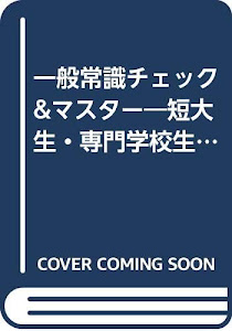 一般常識チェック&マスター―短大生・専門学校生の就職筆記試験対策