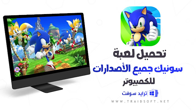 تحميل جميع أجزاء لعبة سونيك للكمبيوتر