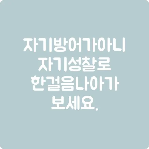 자기방어가 아닌 자기성찰로