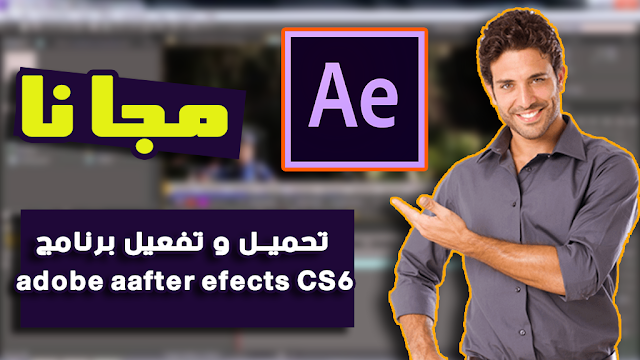 تحميل و تفعيل البرنامج الشهير Adobe After Effects CS6 نسخة 2017 مجانا 