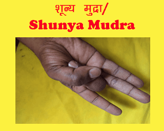 शून्य मुद्रा/Shuny Mudra in hashta chikitsa