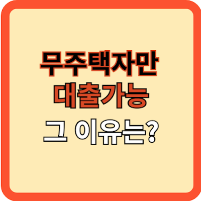 무주택자만-주담대-가능?-그-이유는?