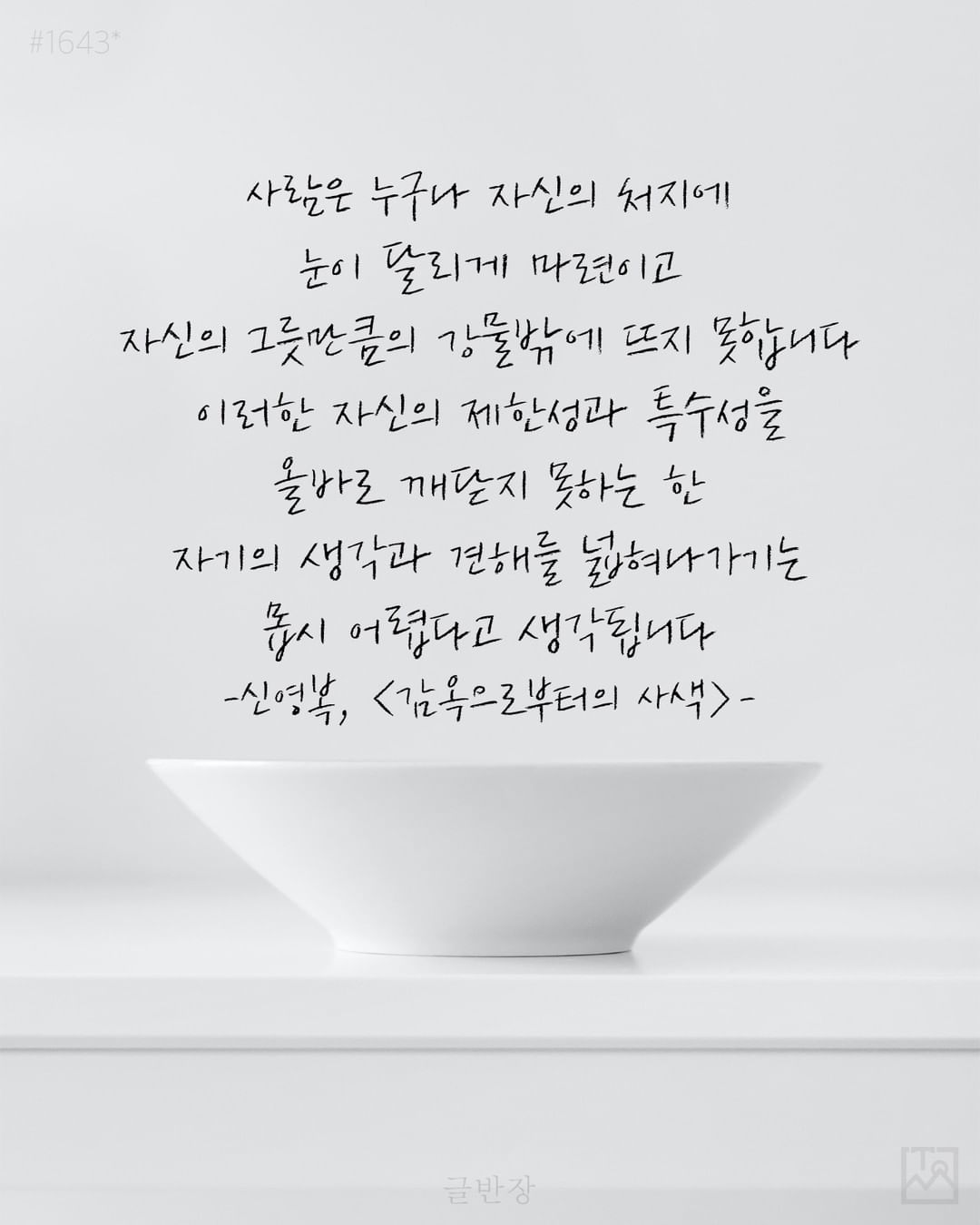 신영복, <감옥으로부터의 사색>