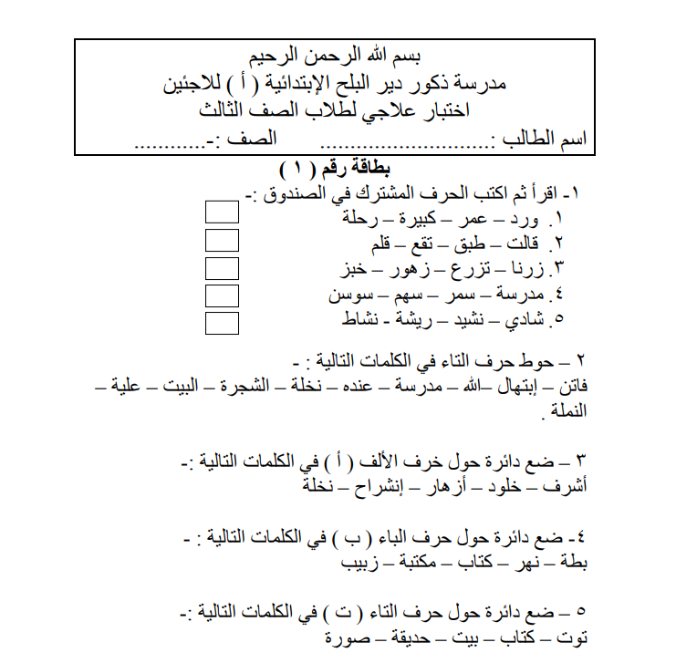 اختبار علاجي لمادة لغتنا الجميلة للصف الثالث