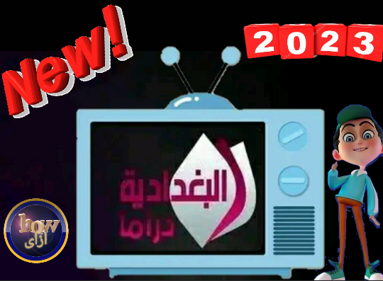تردد قناة البغدادية دراما الجديدة علي النايل سات 2023
