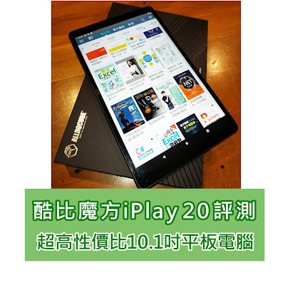 【開箱】 超高性價比10.1吋平板電腦  酷比魔方iPlay 20 國際版評測