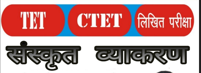 CTET भर्ती परीक्षा के लिए संस्कृत व्याकरण (ग्रामर) की बेस्ट पीडीऍफ़ डाउनलोड करे