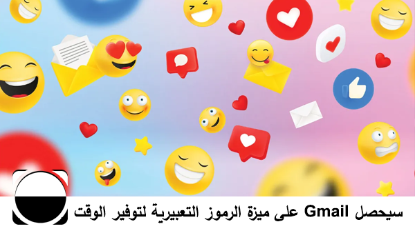 سيحصل Gmail أخيرًا على ميزة الرموز التعبيرية لتوفير الوقت، ولكن هناك مشكلة