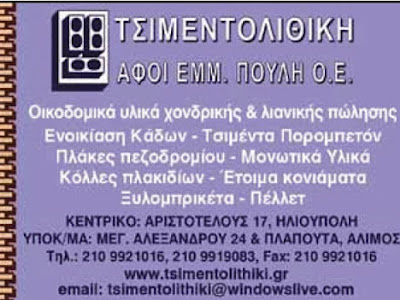 ΤΣΙΜΕΝΤΟΛΙΘΙΚΗ> ΑΦΟΙ ΕΜΜ. ΠΟΥΛΗ Ο.Ε >  ΑΛΙΜΟΣ >ΚΑΛΑΜΑΚΙ >ΗΛΙΟΥΠΟΛΗ >ΝΟΤΙΑ ΠΡΟΑΣΤΙΑ > ΟΙΚΟΔΟΜΙΚΑ ΥΛΙΚΑ  >ΧΟΝΔΡΙΚΗ >ΛΙΑΝΙΚΗ > ΠΩΛΗΣΗΣ ,ΕΝΟΙΚΙΑΣΗ ΚΑΔΩΝ>  ΤΣΙΜΕΝΤΑ> ΠΟΡΟΜΠΕΤΟΝ> ΠΛΑΚΕΣ ΠΕΖΟΔΡΟΜΙΩΝ > ΜΟΝΩΤΙΚΑ ΥΛΙΚΑ > ΚΟΛΛΕΣ ΠΛΑΚΙΔΙΩΝ > ΕΤΟΙΜΑ ΚΟΝΙΑΜΑΤΑ >ΞΥΛΟΜΠΡΙΚΕΤΑ > ΠΕΛΛΕΤ > ΑΡΙΣΤΟΤΕΛΟΥΣ 17, ΗΛΙΟΥΠΟΛΗ >ΜΕΓ. ΑΛΕΞΑΝΔΡΟΥ 24, ΠΛΑΠΟΥΤΑ> ΑΛΙΜΟΣ, ( ΚΑΛΑΜΑΚΙ)     ΜΠΑΖΑ