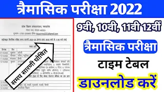 mp board trimasik pariksha time table 2022-23,mp board trimasik time table 2022,trimasik pariksha time table 2022-23,त्रैमासिक परीक्षा 2022-23,त्रैमासिक परीक्षा 2022-23 टाइम टेबल,त्रैमासिक परीक्षा का टाइम टेबल