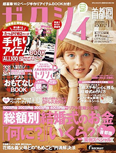 ゼクシィ首都圏 2014年 11月号