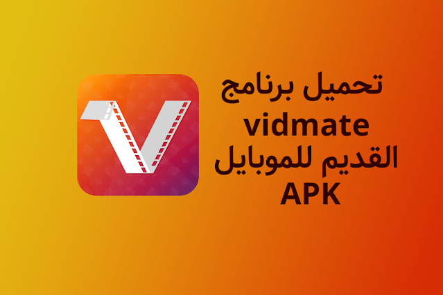 تحميل برنامج vidmate القديم للموبايل APK