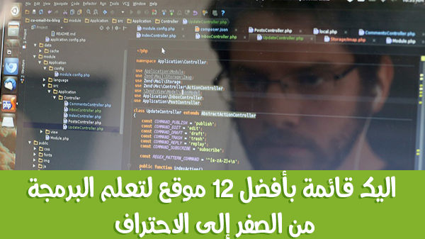  اليك قائمة بأفضل 12 موقع لتعلم البرمجة من الصفر إلى الاحتراف 