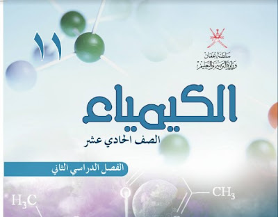 تحميل كتاب الكيمياء الصف الحادي عشر سلطنة عمان 2022 الفصل الثاني