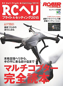 RCヘリフライト&セッティング2015 (エイムック 2959 RC AIR WORLD)