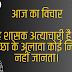आज का विचार