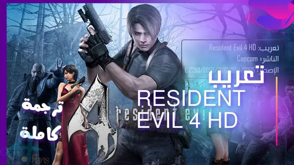 معدل عربي ينجح في تعريب لعبة Resident Evil 4 النسخة الأصلية بالكامل..!