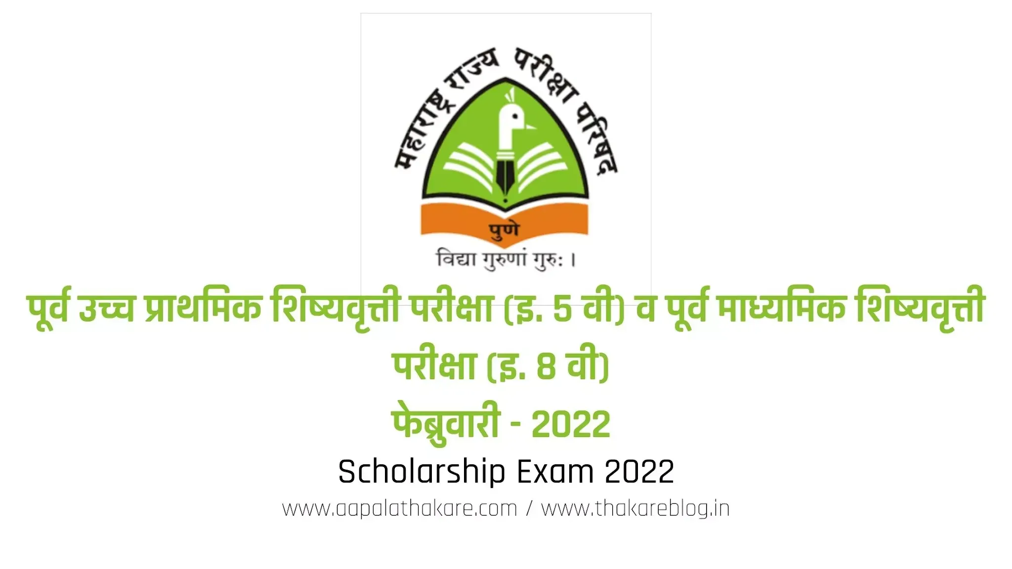 शिष्यवृत्ती परीक्षाचे प्रवेशपत्र (Hall Ticket) उपलब्ध | Hall Ticket for Scholarship Examination available