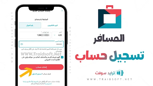 تطبيق المسافر للايفون والاندرويد بالعربي مجانا
