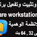 تحميل وتثبيت وتفعيل برنامج VMware workstation 10 لعمل الانظمة الوهمية