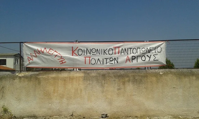 Συνεχίζει κανονικά την λειτουργιά του το Κοινωνικό Παντοπωλείο Πολιτών Άργους