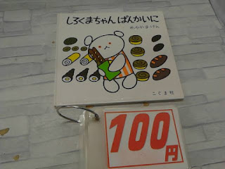 中古絵本　しろくまちゃん　ぱんかいに　１００円