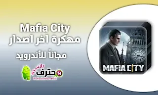 تحميل لعبة مافيا سيتي Mafia City مهكرة اخر اصدار للأندرويد