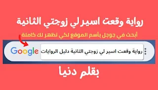 رواية وقعت اسير لي زوجتي الثانية كاملة