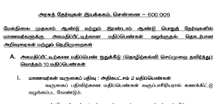 11th, 12th Std பொதுத் தேர்வுகளில் மாணவர்களுக்கு அகமதிப்பீட்டிற்கான மதிப்பெண்கள் வழங்குதல் தொடர்பான அறிவுரைகள் மற்றும் நெறிமுறைகள்