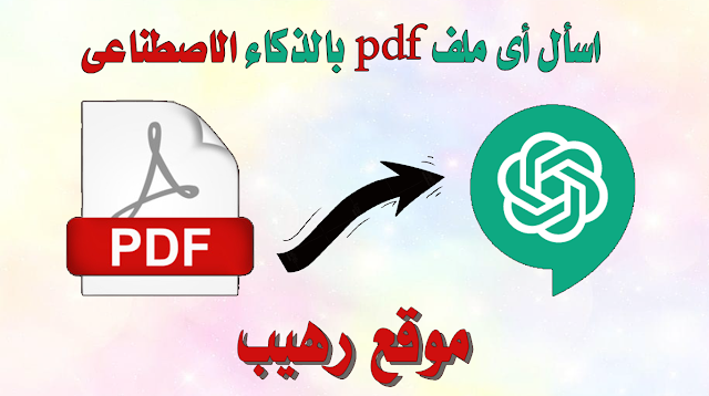 اسأل أى ملف pdf بالذكاء الأصطناعى chatpdf