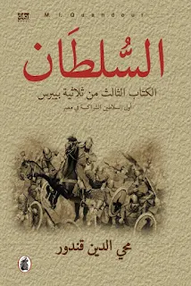 تحميل رواية السلطان PDF محي الدين قندور حصريا ومجانا من على موقع مكتبة بيت الحصريات .. “السلطان” هو إستمرار قصه بيبرس ونهايتها، في أعقاب حملته الناجحة