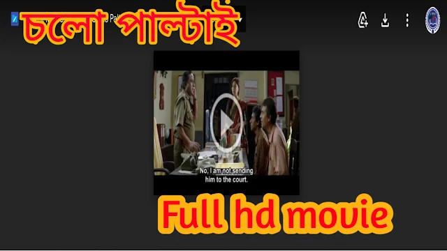 .চলো পাল্টাই. ফুল মুভি প্রসেনজিৎ । .Chalo Paltai. Bangla Full HD Movie