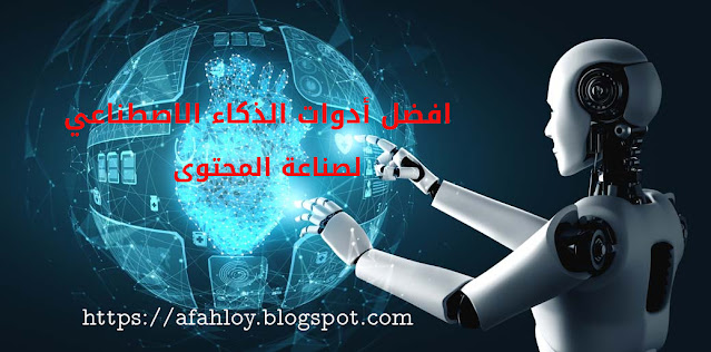 أدوات الذكاء الاصطناعي لإنتاج محتوى