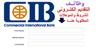 وظائف البنك التجاري الدولي cib