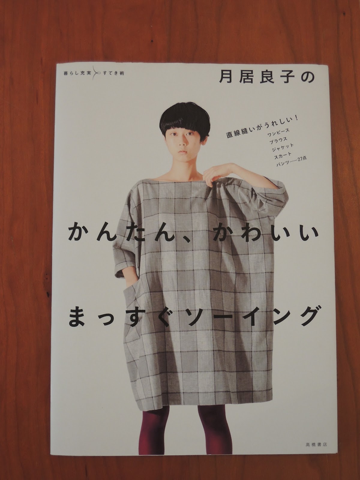 誰も教えてくれなかったおしゃれのルール 貫頭衣リバイバル