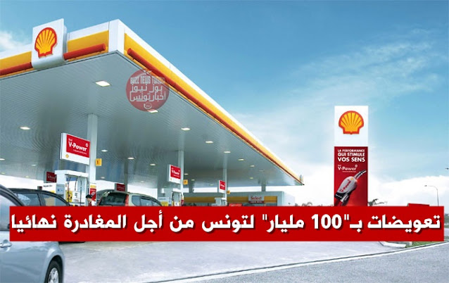 شركة-Shell-تقدم-تونس