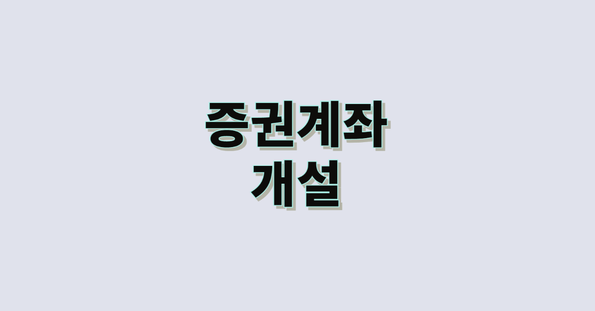 증권계좌 개설