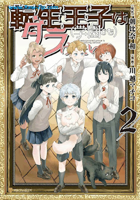 [Manga] 転生王子は(学園でも)ダラけたい 第01-02巻 [Tensei oji wa gakuen demo daraketai Vol 01-02]