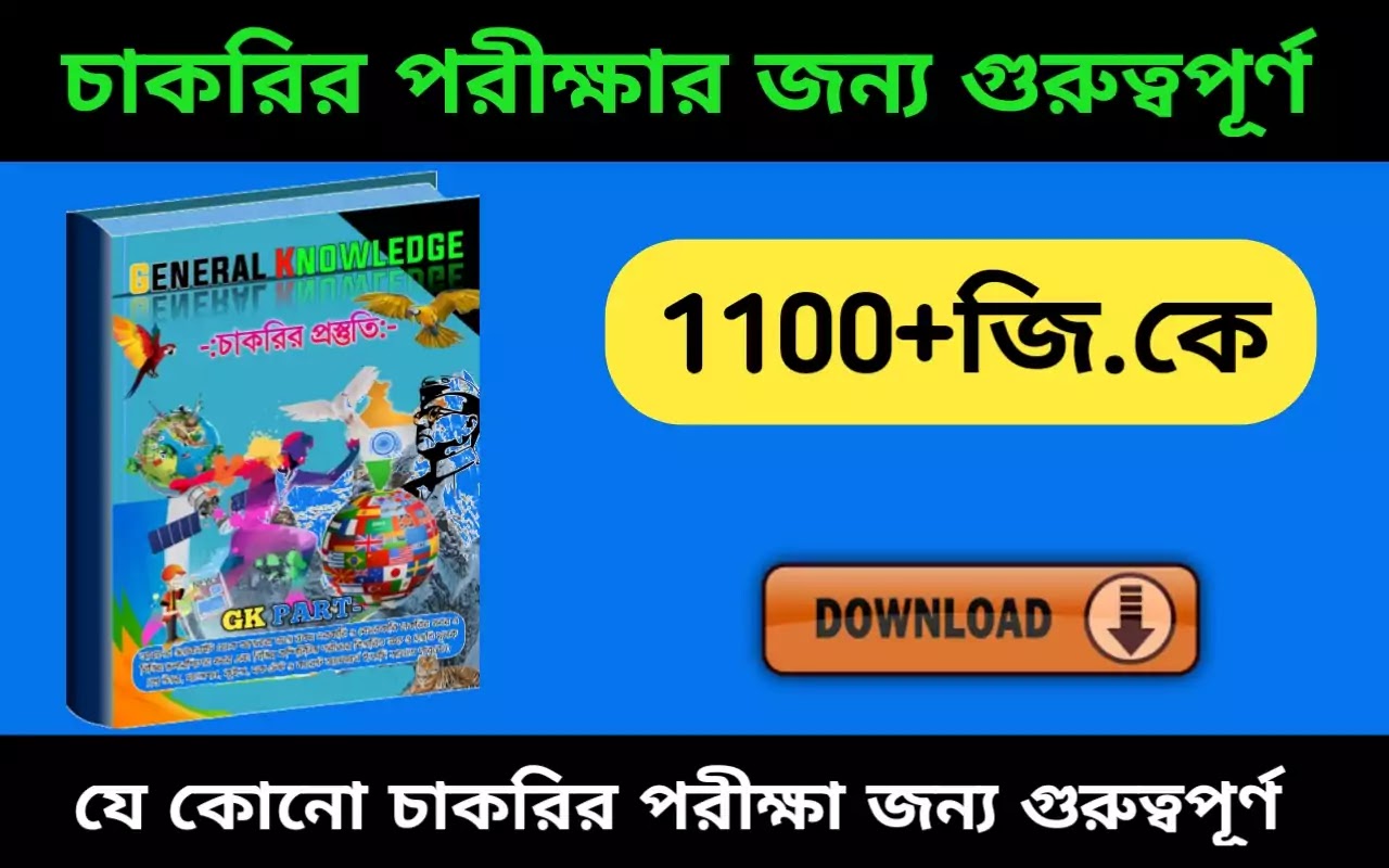 GK in bengli 2021।GK question in Bengali pdf download।