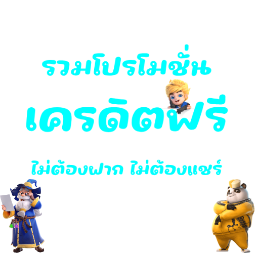 รวมเว็บแจกเครดิตฟรี