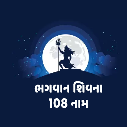 ભગવાન શિવના 108 નામ - શિવભક્તો ને મોકલી શ્રાવણ માસની શુભકામનાઓ પાઠવો